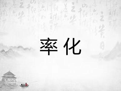 率化