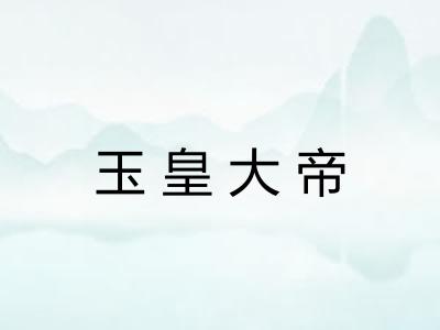 玉皇大帝