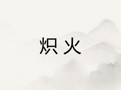 炽火