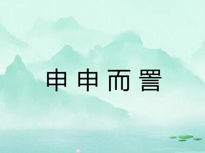 申申而詈 申申而詈