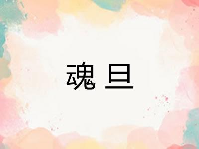 魂旦