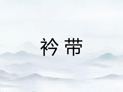 衿带