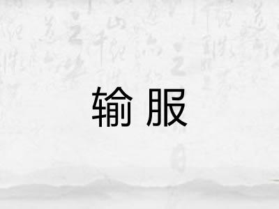 输服