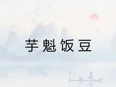 芋魁饭豆