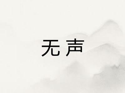 无声 无声
