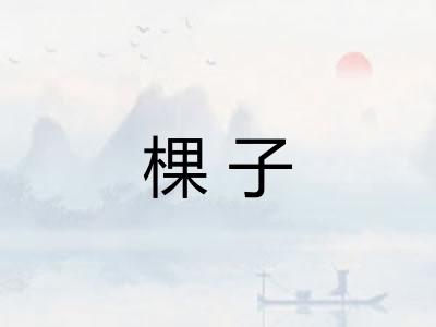 棵子