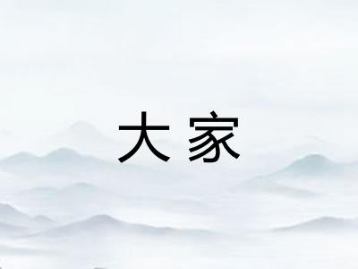 大家
