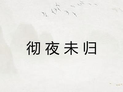 彻夜未归