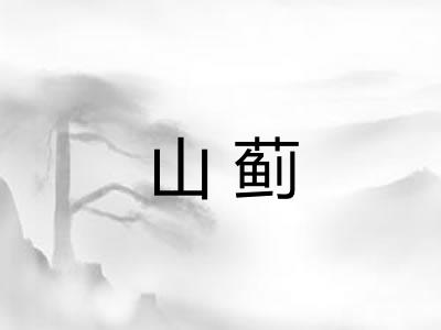 山蓟