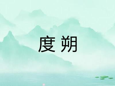 度朔