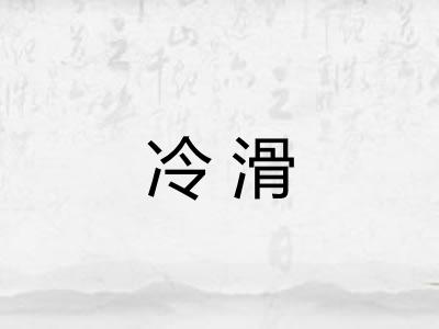 冷滑