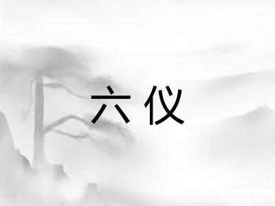 六仪