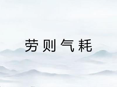 劳则气耗