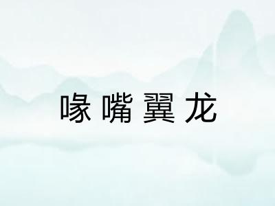 喙嘴翼龙