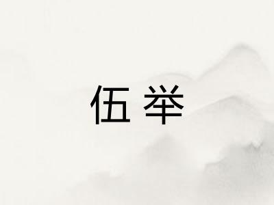 伍举