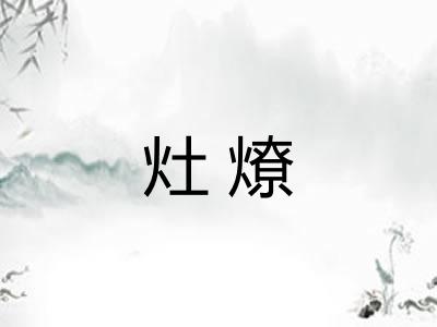 灶燎
