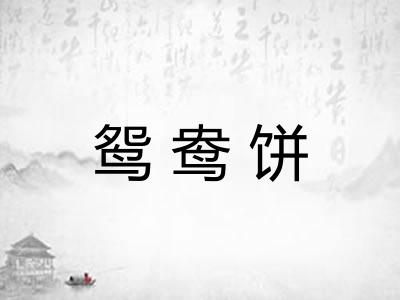 鸳鸯饼
