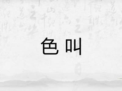 色叫