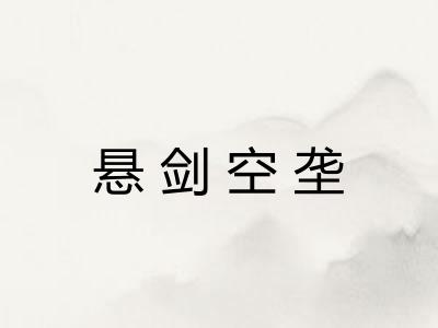 悬剑空垄 悬剑空垄