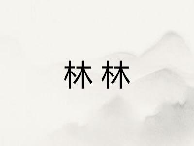 林林 林林