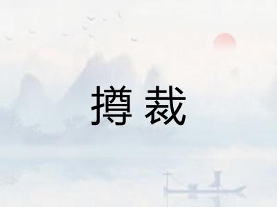 撙裁