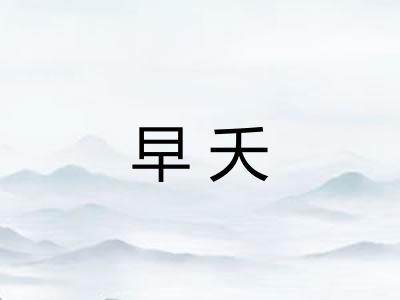 早夭