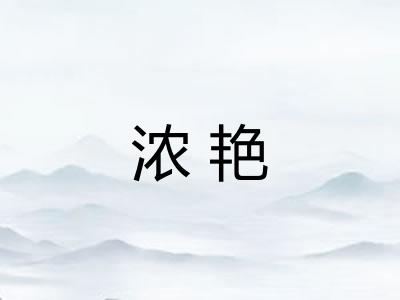浓艳