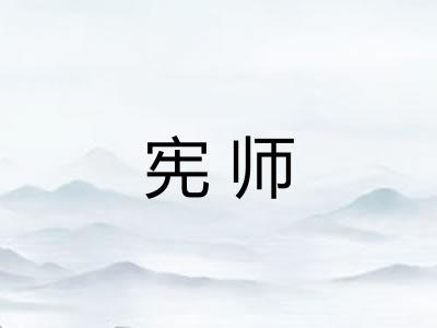 宪师