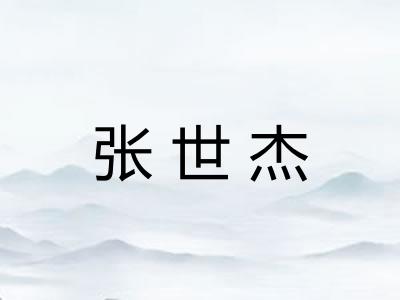 张世杰 张世杰