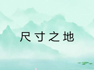 尺寸之地