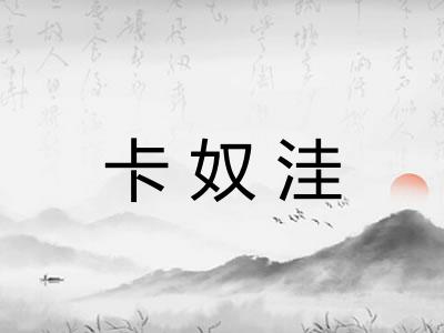 卡奴洼 卡奴洼