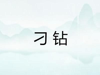 刁钻 刁钻