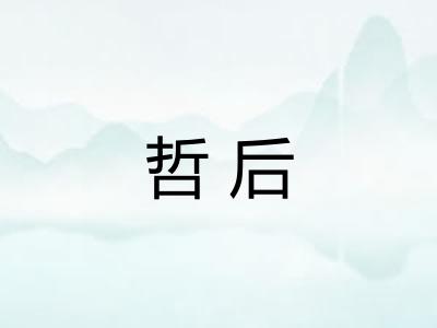 哲后 哲后