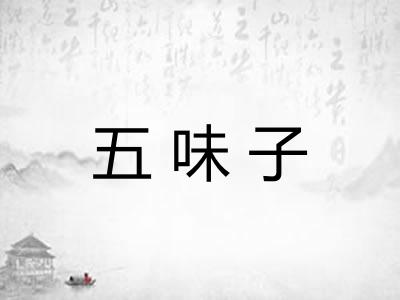 五味子
