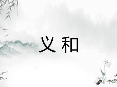 义和 义和