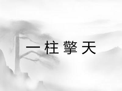 一柱擎天