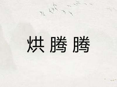烘腾腾