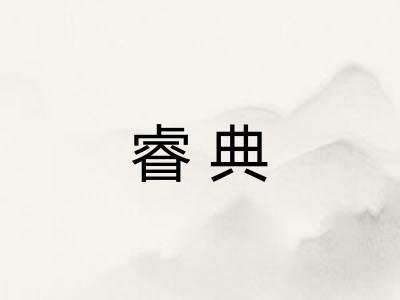睿典 睿典