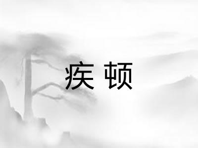 疾顿