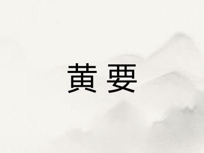 黄要