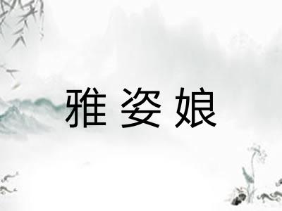 雅姿娘