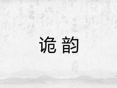 诡韵