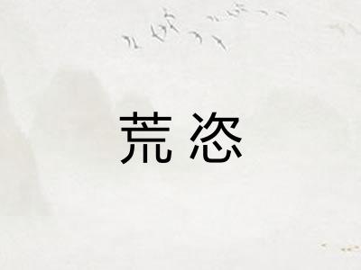 荒恣