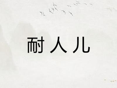 耐人儿 耐人儿