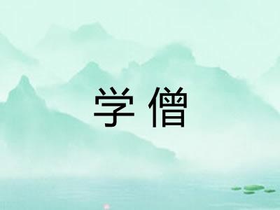 学僧