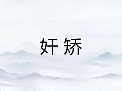 奸矫