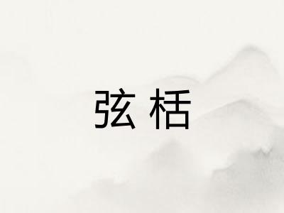 弦栝