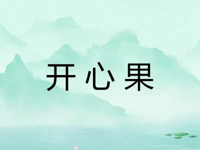 开心果 开心果