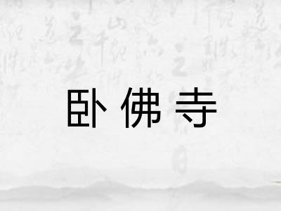 卧佛寺