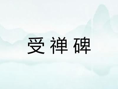 受禅碑 受禅碑